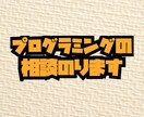 プログラミングの相談のります 授業を対面で受けられない新大学生の方どうですか。 イメージ1