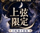 上弦限定｜連絡時期と届ける言葉を霊視鑑定します 片想い・復縁・音信不通、動くタイミングと言葉を整える上弦鑑定 イメージ1