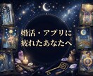 婚活疲れ｜恋愛運と今後の運命を占います 心が折れそうなあなたへ｜光を照らす好転メッセージ イメージ1