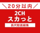2chスカっと動画（20分以内）を制作します 参考動画があれば丸投げＯＫ♪お気軽にご相談ください♪ イメージ1