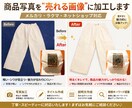 商品写真を売れる画像に加工しますます メルカリ・ネットショップの商品写真を見やすく魅力的に イメージ1