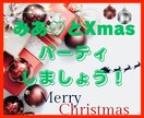 みあ♡と一緒にメリークリスマスパーティ致します お疲れ生です!二人でクリスマスパーティしましょう。盛り上がろ イメージ1