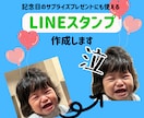 思い出の写真でLINEスタンプ作成します 結婚式や誕生日などの写真、 日々のLINEで活用しませんか？ イメージ1