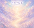 過去世・今世・来世で繋がる魂の絆を紐解きます なぜ出会ったのか。魂が結んだ約束を丁寧に読み解きます イメージ3