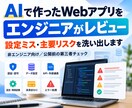 AIで作ったツールをエンジニアがレビューします 公開前に気づきにくい設定ミスや主要リスクを洗い出します イメージ1