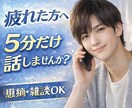 5分でもOK｜誰にも言えない話優しく聞きます 疲れたとき誰かと少し話したいときあなたの気持ちに寄り添います イメージ1