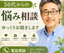 今すぐOK！本音で話せる電話相談します どんな悩みでも安心して話せます。秘密厳守で対応します イメージ1