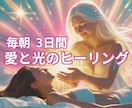 朝一番に【浄化】【愛と光】を３日間お送り致します 貴方の弱った場所を探してヒーリングも同時にいたします。 イメージ1