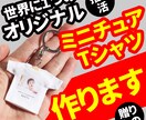 あなただけのオリジナルミニチュアTシャツを作ります 世界に１つしかない、かわいいTシャツを作ります♪ イメージ1