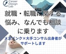 就職・転職に関する悩み、なんでも相談に乗ります 【銀行×コンサル出身】転職・就職の成功を全力でサポートします イメージ1