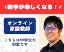 中学数学の個別オンライン家庭教師をします 数学が楽しくなる授業を提供！数学大好き塾講師経験者です！ イメージ1