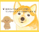 絵本のようなほんわかワンちゃんイラストお描きします 大切なワンちゃんを見る度に笑顔になるようにお描きします イメージ1