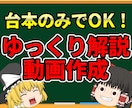 台本のみでOK！ゆっくり解説・実況動画作成します VOICEPEAK対応、オリジナルキャラ対応OK イメージ1
