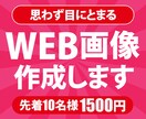 目にとまる画像を作成します 先着10名様！1500円でWEB画像作成！ イメージ1
