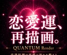 量子物理学で【恋愛運】引き寄せモードに書き換えます 高次元意識で開運。恋愛成就・恋人引き寄せ・復縁・縁切り イメージ8