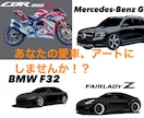 お客様の希望に沿ったオリジナルアートを作成します あなたの愛車アートにしませんか？ イメージ1