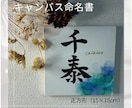 オーダー命名書お作りします 唯一無二のキャンバス命名書　初節句などのお祝いにも◎ イメージ1