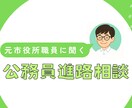 学生向け！元公務員が進路相談のります 公務員、民間企業どちらも経験したからこそ伝えられること イメージ1