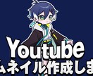 目を引くYoutubeサムネイルを制作します 最短翌日納品Youtube登録者9万人がサムネを作成します！ イメージ1