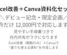 Excel改善＋Canva資料化セットだします 誰でも使える手順書つきで社内共有がラクに（関数のみ） イメージ1