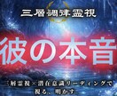 お相手の本音と二人の恋の行方を霊視します 心や潜在意識から本音を読み解き、二人の理想の未来へ導く イメージ1