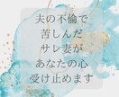 夫の不倫で苦しんだサレ妻があなたの心を受け止めます 夫婦問題・不倫・別居の悩み…経験者がチャットでお話聞きます イメージ1