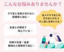 ママ友・友人の悩み…気持ちに寄り添い、相談のります 一緒に解決/SNSに疲れた/人間関係の相談/友達にモヤモヤ イメージ2