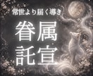 眷属託宣｜今あなた様に必要なメッセージを授かります 迷いの中にある心へ、常世の眷属より導きをお届けします イメージ1