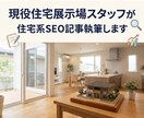 現役住宅展示場スタッフが住宅系SEO記事執筆します 住宅記事にお困りの方へ｜現役展示場スタッフが執筆します イメージ1