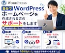 ホームページ作成をサポートします 自分でWordPressホームページを作成される方向け イメージ1