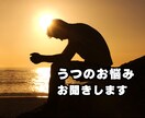 うつ病経験者が、辛い時のお話しをお聞きします 鬱/うつかもしれない/つらいとき/お話ききます イメージ1