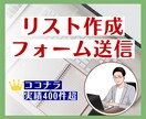 営業リスト作成と問い合わせフォーム送信を代行します 豊富な対応実績！あなたの営業活動をトータルにサポート！ イメージ1