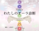 New★わたしのオーラ診断＆波動調整します Healyであなたの今のエネルギー状態を分析 イメージ1
