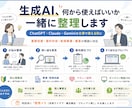 生成AI、何から使えばいいか一緒に整理します 業務改善・資料作成・集客に活かすための相談に乗ります。 イメージ4