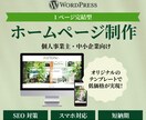 SEO対策込!低価格でホームページを制作します 起業・開業で低価格でホームページが必要な方へ イメージ1