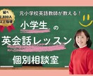 英語教師が小学生に英語を教える方法の相談にのります 元小学校英語教師が楽しく子供に英語を教えるコツを伝授します！ イメージ1