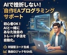 挫折させない！AIで作る自作EAをサポートします プログラミング未経験OK！あなたの独自ロジックを自動化 イメージ1
