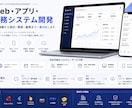 Web・アプリ・業務システム開発します 業務理解から設計・開発・運用まで一貫対応します イメージ1