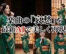 音源丸投げOK！昭和歌謡・演歌のショート制作します 最新AIで哀愁漂う世界観！伸びるチャンネル運営を後押しします イメージ9