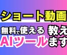 ショート動画で使える【最新AIツール】を教えます 【AI苦手◎】4つのAIツールで動画作成を効率化！ イメージ1
