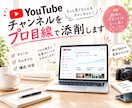 YouTube動画をプロ目線で添削します タイトル・サムネ・構成を具体的に改善提案 イメージ1
