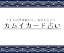 アイヌの世界から、あなたの運勢を占います 独自のカムイカードを通して、自然の叡智をお届けします。 イメージ1