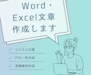 word　Excel 　文章作成できます ビジネス文章・PTA役員・ママさん文章サポートできます イメージ1
