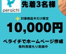 高品質＆低価格 ペライチでHP作成します 初めての方でも安心！あなただけの特別なホームページを作ります イメージ2