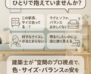 おしゃれで快適！家具配置＆インテリア提案します 現役建築士が理想のインテリアを、家具配置から丁寧に提案します イメージ3