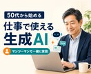 50代から仕事で使える生成AI活用を個別支援します 専門用語を使わず、あなたの仕事に合わせて一緒に実践します イメージ1