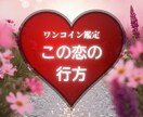 あなたの恋がどうなっていくかお伝えします この恋は叶う？あの人の気持ちを知りたい！ イメージ1