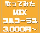 歌ってみたのボーカルMIXを承ります 低価格なMIXをお求めの方に。修正何度でも無料。 イメージ1
