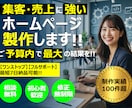 知識不要！まるっとお任せホームページ制作します 低価格で高品質。WPで管理しやすいHP制作 イメージ1