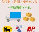 ヤマト運輸・佐川急便・ゆうパックを一括追跡できます 業務効率改善のお手伝いいたします イメージ1